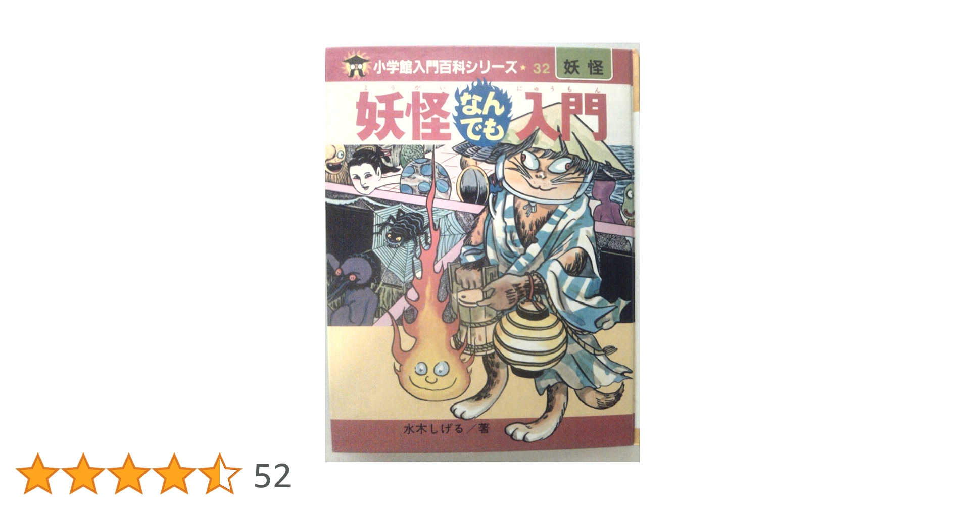 Amazon.co.jp: 妖怪なんでも入門 (小学館入門百科シリーズ 32) : 水木